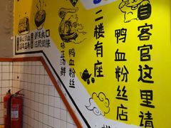 用餐区-苓记南京鸭血粉丝.皮肚面(县东巷店)