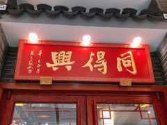 门面-同得兴面馆.苏式面.三虾面(园区店)