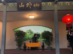 门面-山外山菜馆(玉泉路店)