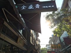 -清真全盛斋传统糕点(西羊市店)