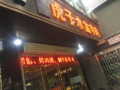 门面-淳澄水盆羊肉