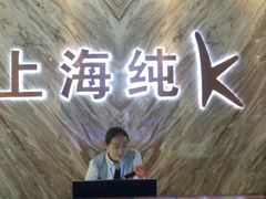 -上海纯闿