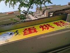 -易老大蛋烘糕(奎星楼总店)
