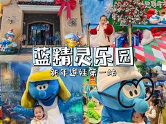 -蓝精灵乐园·世茂精灵之城主题乐园