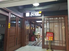 门面-乐口福家常菜馆(古庸路店)