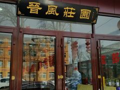 门面-上庄晋风庄园(上庄店)