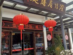 -澄信居膳麵