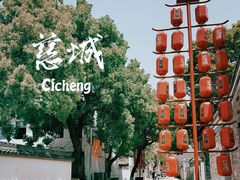 -慈城古县城景区