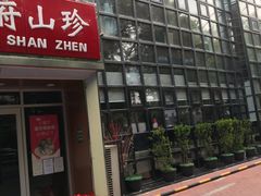 门面-太婆天府山珍酒楼(亚运村店)