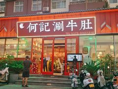 门面-明何记涮牛肚(品牌首店隋唐植物园南门古城路店)