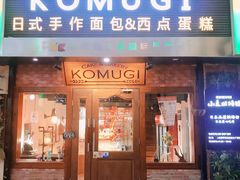 门面-KOMUGI 小麦家(新地假日广场店)