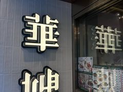 -华嫂冰室(尖沙咀店)