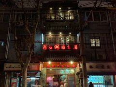 门面-吉友粥底火锅(方斜路店)