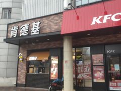 门面-肯德基(中纬店)