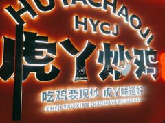 -虎丫炒鸡(平顶山汝州绿洲广场店)