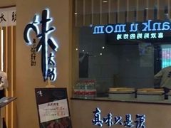 -味太助·银饭食堂(中华城店)