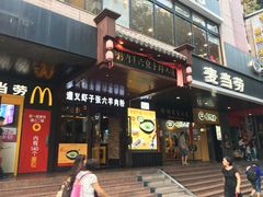 门面-麦当劳(伟城广场店)