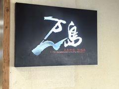 -万岛日本料理铁板烧(梅赛德斯奔驰店)