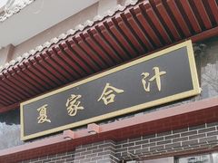 -夏家合汁(天润花园小区店)