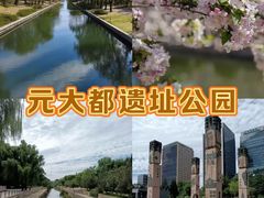 -元大都城垣遗址公园