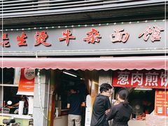 门面-王记生烫牛杂面馆(兰陵路店)