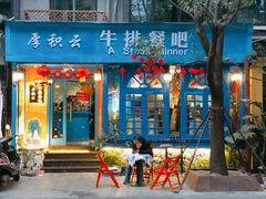 门面-厚积云牛排餐吧(宽窄巷子店)