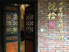 门面-院8里·小聚园老川菜(九眼桥店)