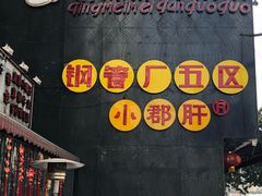 -钢管厂歆瑞源油卤串串香(春熙路太古里店)