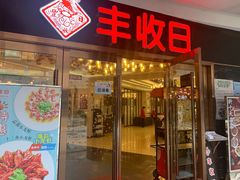 门面-丰收日·小海鲜·沪上家宴(顾村正大店)