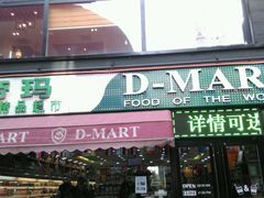 -帝玛进口精品超市D-MART