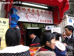-黄胜记鼓浪屿肉松店(龙头路店)