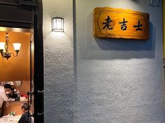 -老吉士酒家(天平路店)