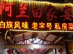 -阿兰白家宴