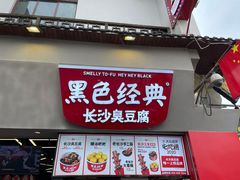 -黑色经典臭豆腐·湖南特产(坡子街店)
