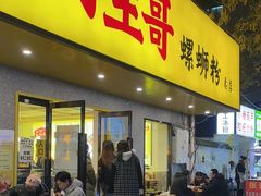 门面-阿生哥螺蛳粉(永安街店)