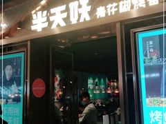 门面-半天妖烤鱼(槐房万达店)