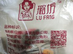 -璐坊粽王(复兴中路店)