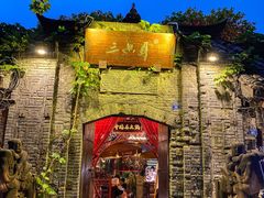 -三只耳火锅(宽窄巷子店)