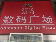 -新尚数码广场(淮海东路店)