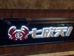 -七欣天香辣蟹火锅(上海银亿滨江店)