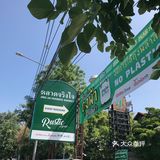 在清迈🇹🇭拎着这袋奶绿逛市集啦[加油]