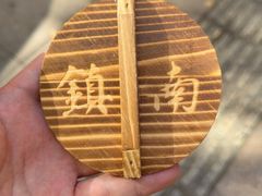 -镇南锅盖面馆(解放路店)