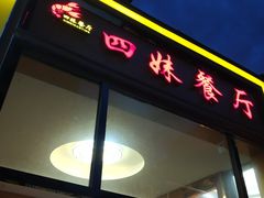 门面-四妹餐厅(玫瑰街店)