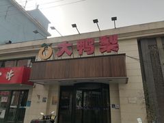 -大鸭梨烤鸭(左家庄店)