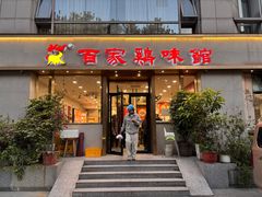 -百家鸡味馆(清泰店)