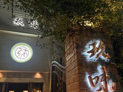 -玖味(老工人西路店)
