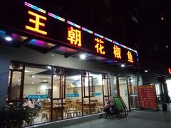 -王朝花椒鱼(杉板桥南一路店)