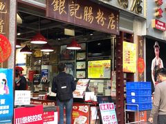 门面-荔银肠粉(广州天河华利路店)