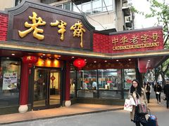 门面-老半斋(福州路店)