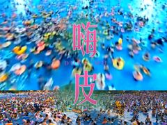 -汤山欢乐水世界